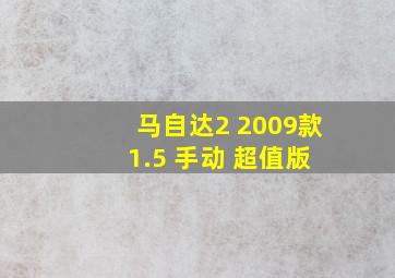 马自达2 2009款 1.5 手动 超值版